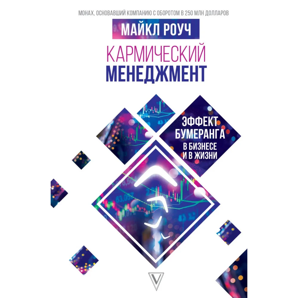 Кармический менеджмент: эффект бумеранга в бизнесе и в жизни Кармический менеджмент: эффект бумеранга в бизнесе и в жизни