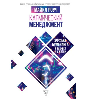 Кармический менеджмент: эффект бумеранга в бизнесе и в жизни