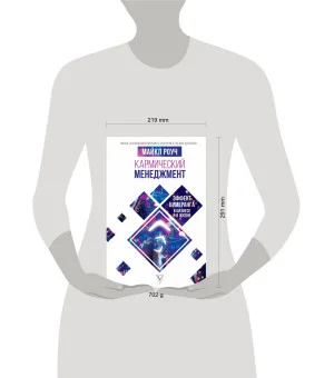 Кармический менеджмент: эффект бумеранга в бизнесе и в жизни