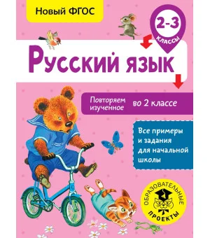 Русский язык. Повторяем изученное во 2 классе. 2-3 класс