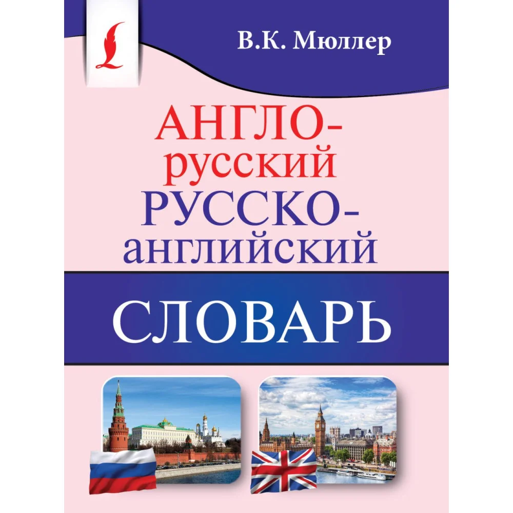 Англо-русский. Русско-английский словарь