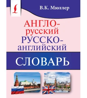 Англо-русский. Русско-английский словарь