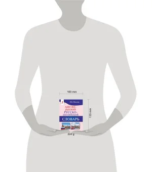 Англо-русский. Русско-английский словарь