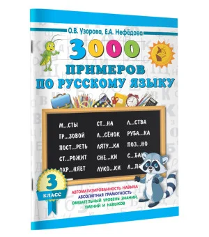3000 примеров по русскому языку. 3 класс