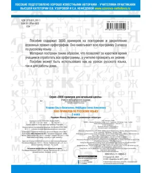 3000 примеров по русскому языку. 3 класс
