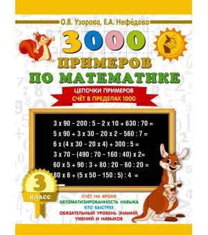 3000 примеров по математике. 3 класс. Цепочки примеров. Счёт в пределах 1000