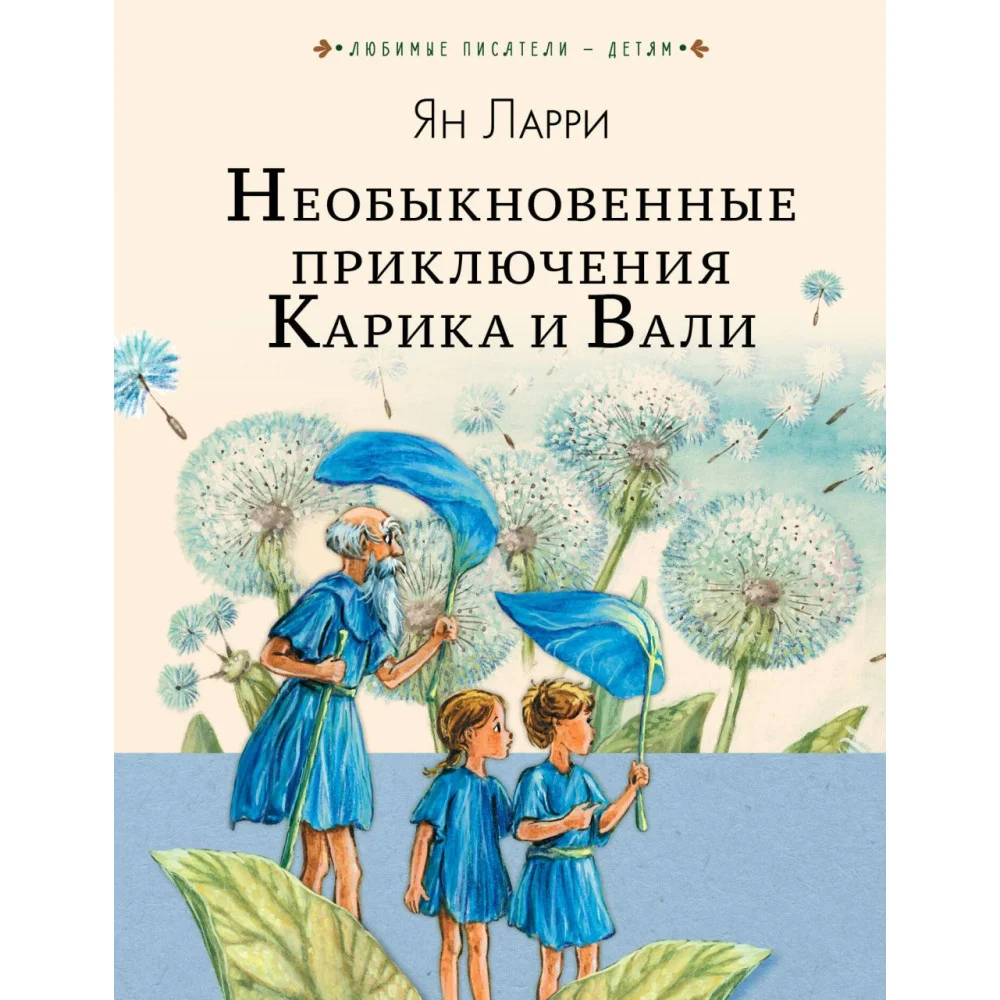 Необыкновенные приключения Карика и Вали Необыкновенные приключения Карика и Вали