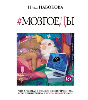 Мозгоеды. Что в головах у тех, кто сводит нас с ума. Волшебный пинок к нормальной жизни Мозгоеды. Что в головах у тех, кто сводит нас с ума. Волшебный пинок к нормальной жизни