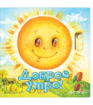 Доброе утро!