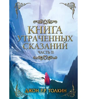 Книга утраченных сказаний. Часть 2