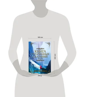 Книга утраченных сказаний. Часть 2