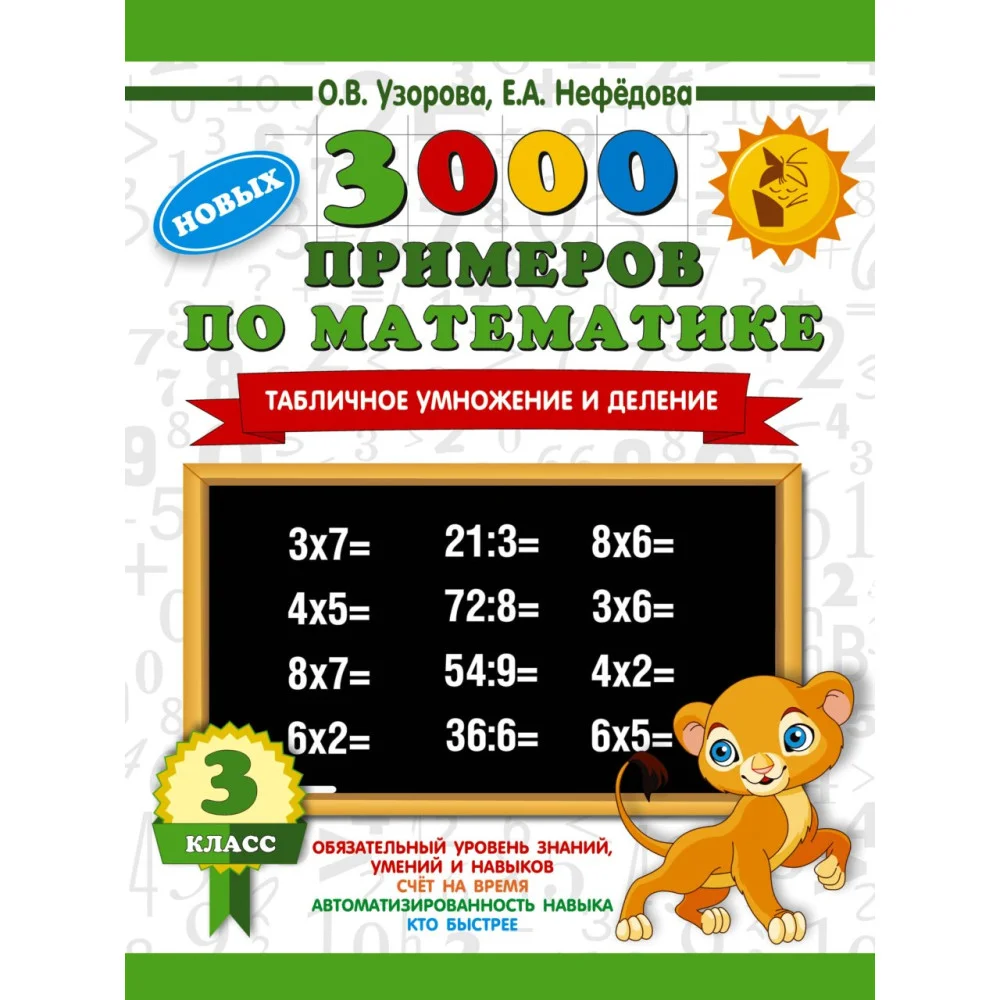 3000 новых примеров по математике. 3 класс. Табличное умножение и деление. 3000 новых примеров по математике. 3 класс. Табличное умножение и деление.