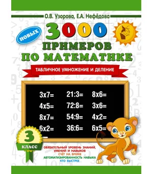 3000 новых примеров по математике. 3 класс. Табличное умножение и деление.