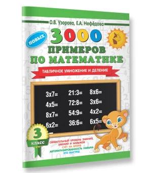 3000 новых примеров по математике. 3 класс. Табличное умножение и деление.