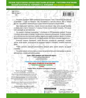 3000 новых примеров по математике. 3 класс. Табличное умножение и деление.
