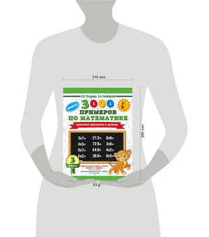 3000 новых примеров по математике. 3 класс. Табличное умножение и деление.