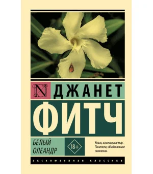 Белый олеандр