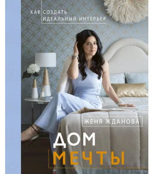 Дом мечты