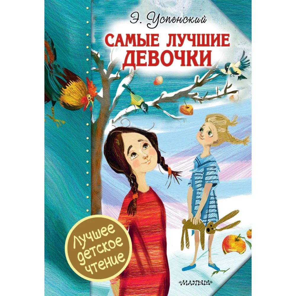 Самые лучшие девочки Самые лучшие девочки