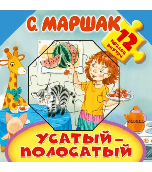Усатый-полосатый