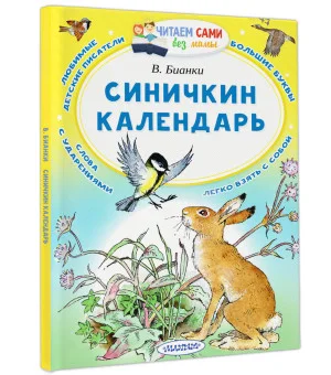 Синичкин календарь Синичкин календарь