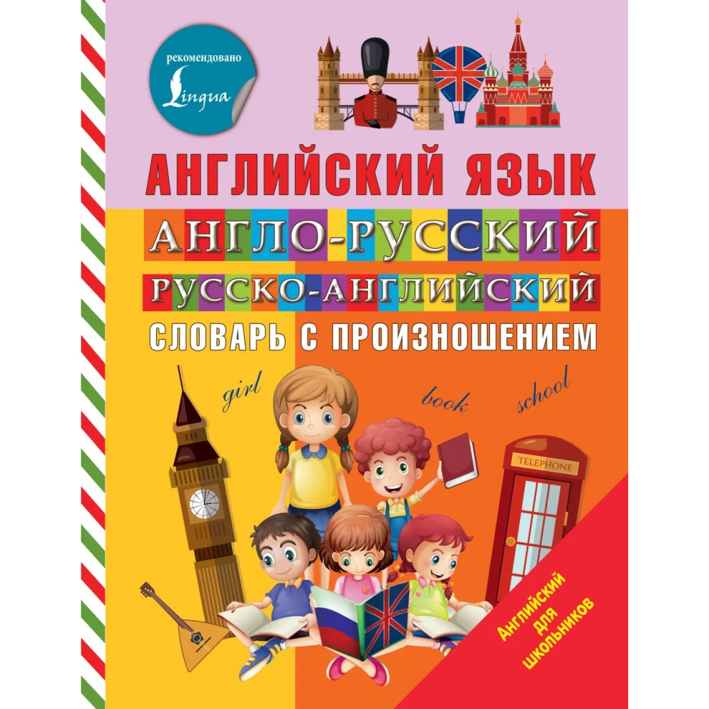 Англо-русский русско-английский словарь с произношением Англо-русский русско-английский словарь с произношением