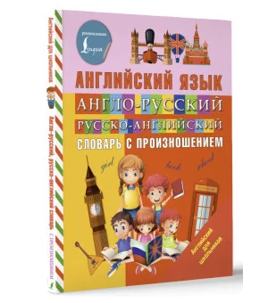 Англо-русский русско-английский словарь с произношением