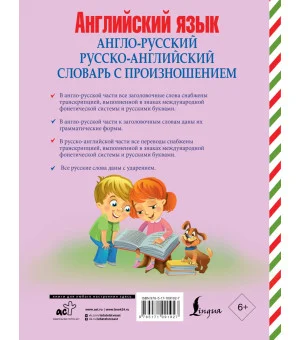 Англо-русский русско-английский словарь с произношением