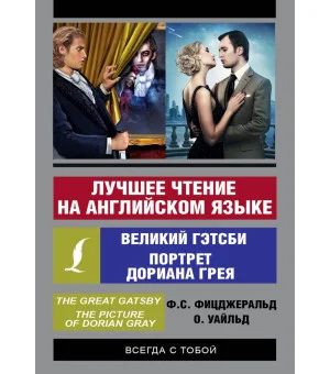 Лучшее чтение на английском языке: Портрет Дориана Грея. Великий Гэтсби