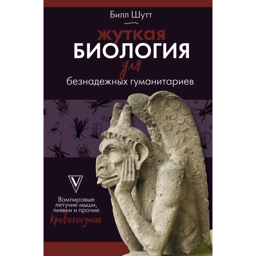 Жуткая биология для безнадежных гуманитариев. Вампировые летучие мыши, пиявки и прочие кровососущие Жуткая биология для безнадежных гуманитариев. Вампировые летучие мыши, пиявки и прочие кровососущие