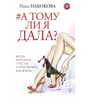 А тому ли я дала? Когда хотелось счастья, а получилось как всегда