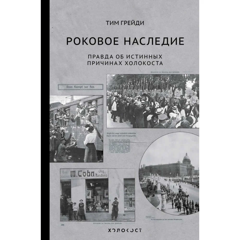 Роковое наследие Роковое наследие