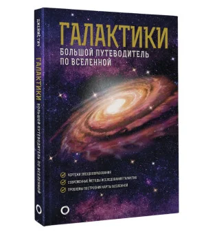 Галактики. Большой путеводитель по Вселенной Галактики. Большой путеводитель по Вселенной