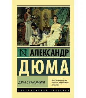 Дама с камелиями