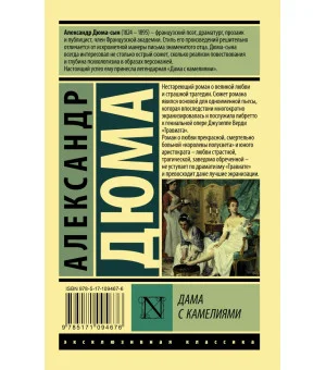 Дама с камелиями