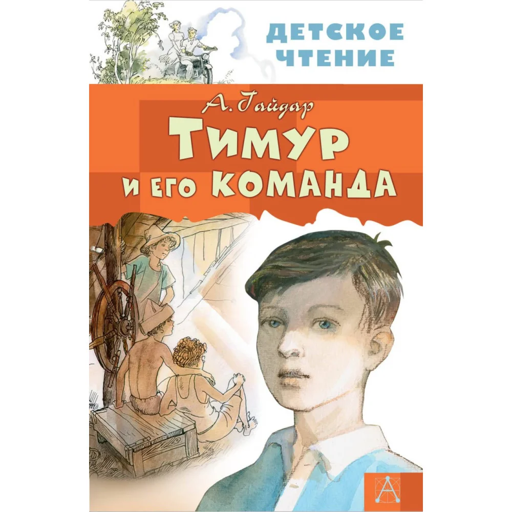 Тимур и его команда Тимур и его команда