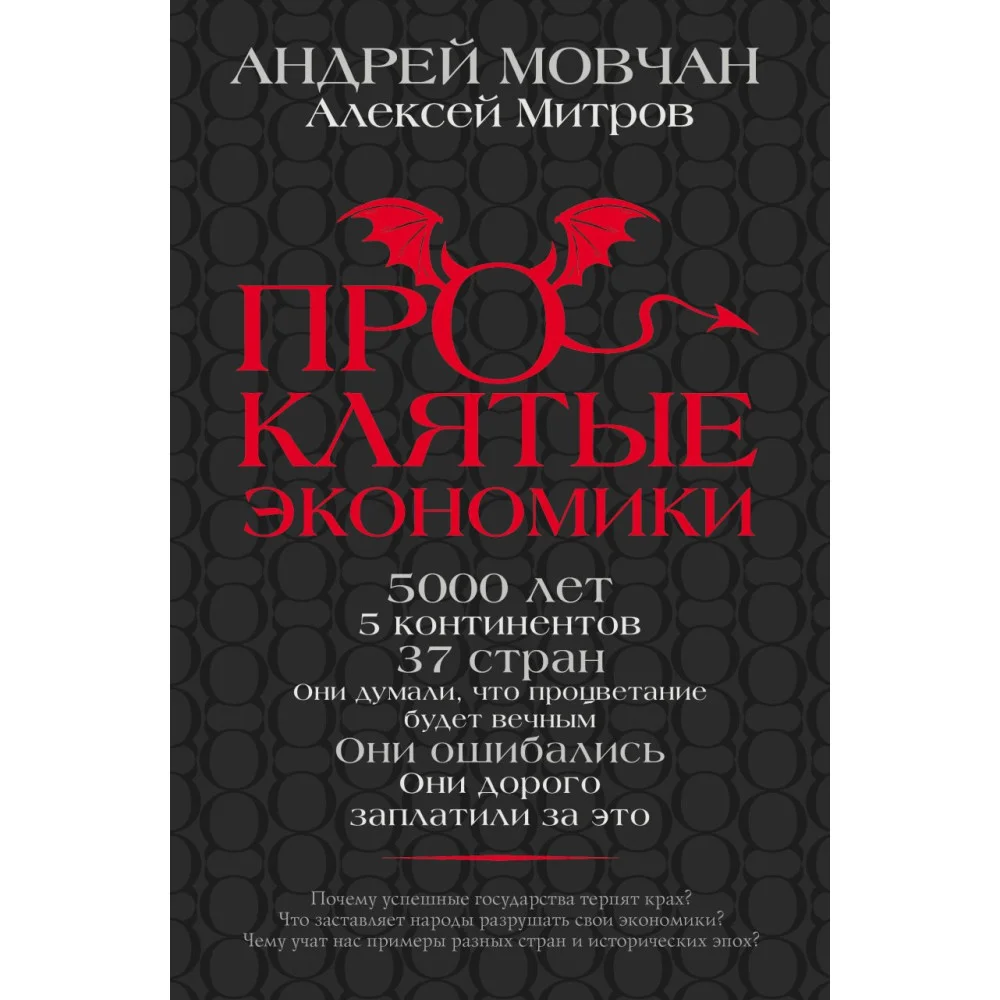 ПрОклятые экономики ПрОклятые экономики