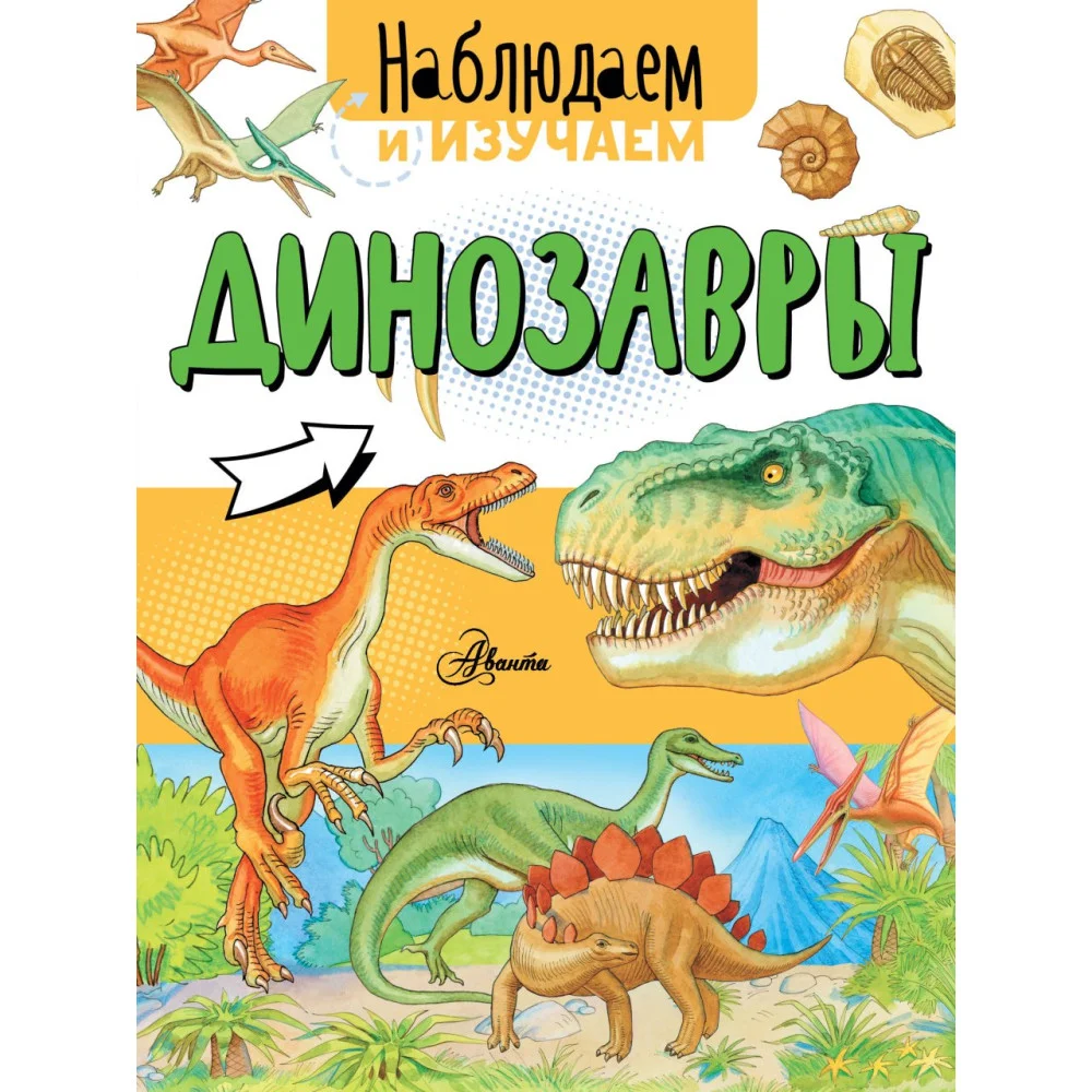 Динозавры Динозавры