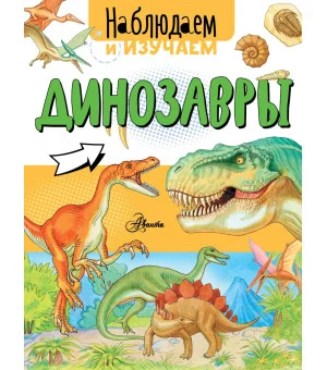Динозавры