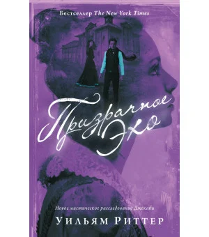 Призрачное эхо