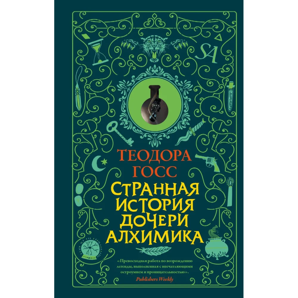 Странная история дочери алхимика Странная история дочери алхимика