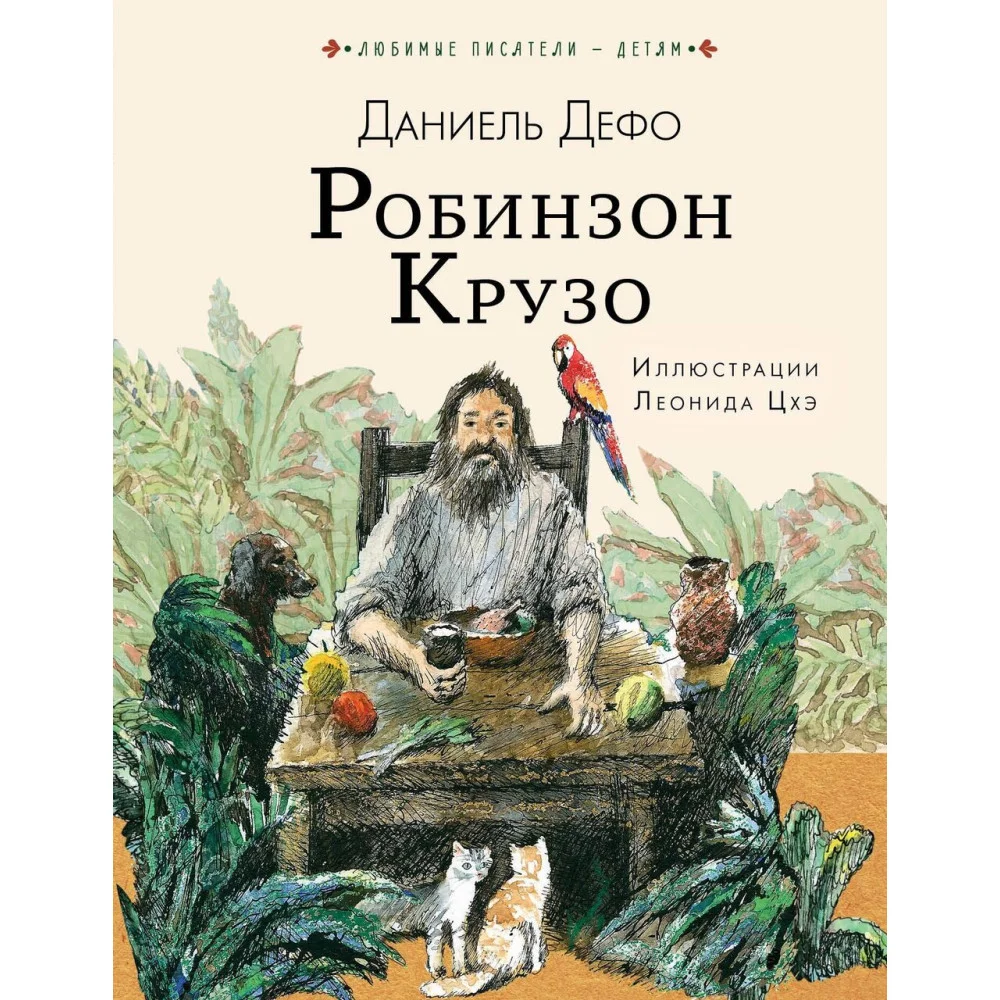 Робинзон Крузо Робинзон Крузо
