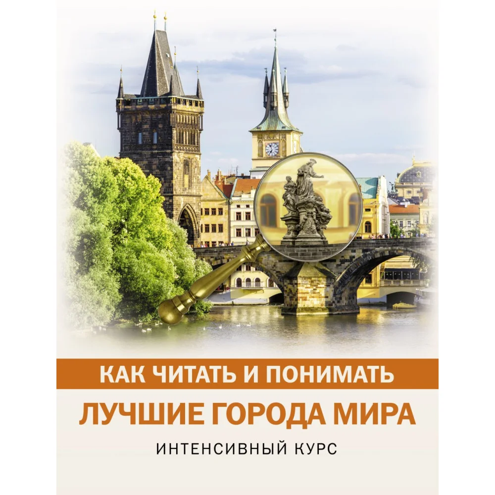 Как читать и понимать лучшие города мира Как читать и понимать лучшие города мира