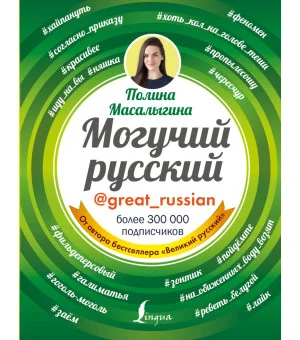 Могучий русский