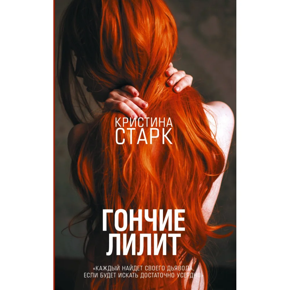 Гончие Лилит Гончие Лилит