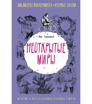 Неоткрытые миры