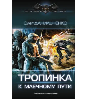 Тропинка к Млечному пути
