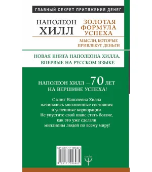 Золотая формула успеха: мысли, которые привлекут деньги