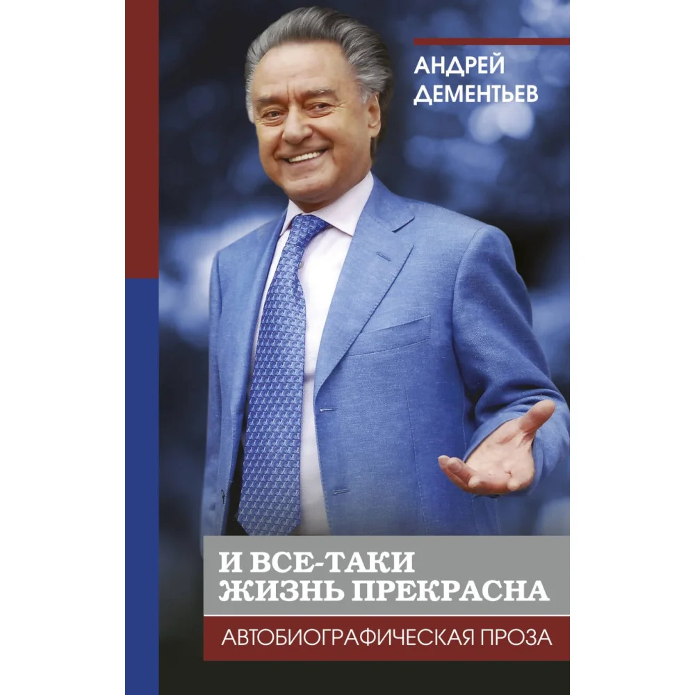 И все-таки жизнь прекрасна И все-таки жизнь прекрасна