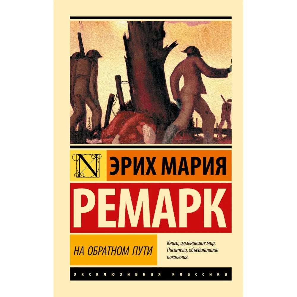 На обратном пути На обратном пути
